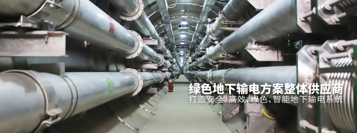 绿色地下输电方案整体供应商